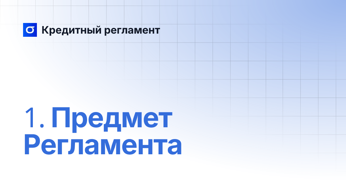 1. Предмет Регламента | Кредитный регламент